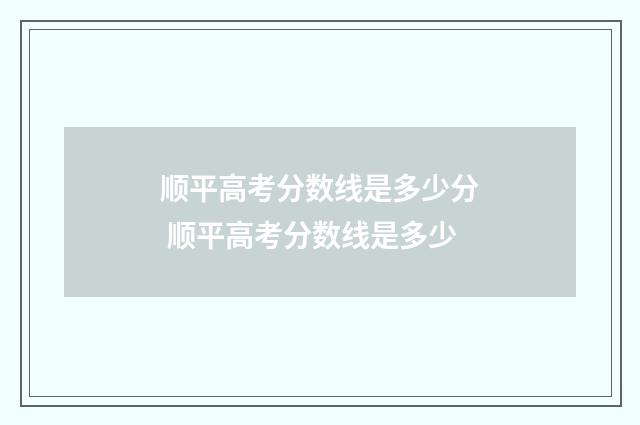 顺平高考分数线是多少分 顺平高考分数线是多少