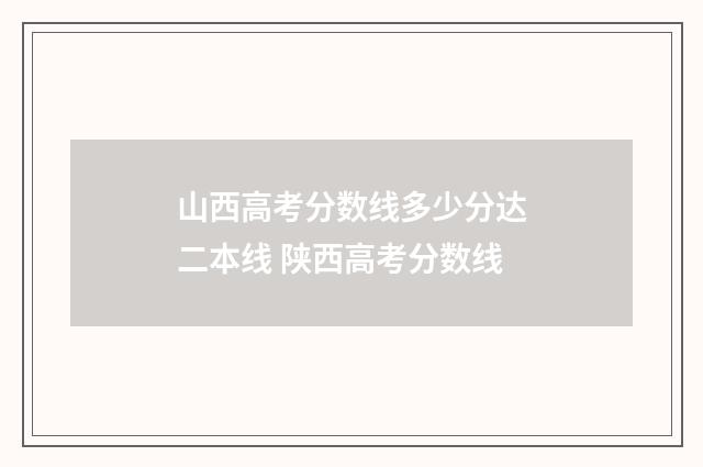 山西高考分数线多少分达二本线 陕西高考分数线