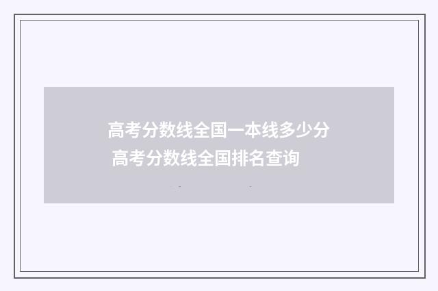 高考分数线全国一本线多少分 高考分数线全国排名查询