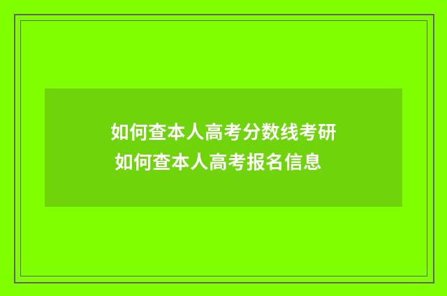 如何查本人高考分数线考研 如何查本人高考报名信息