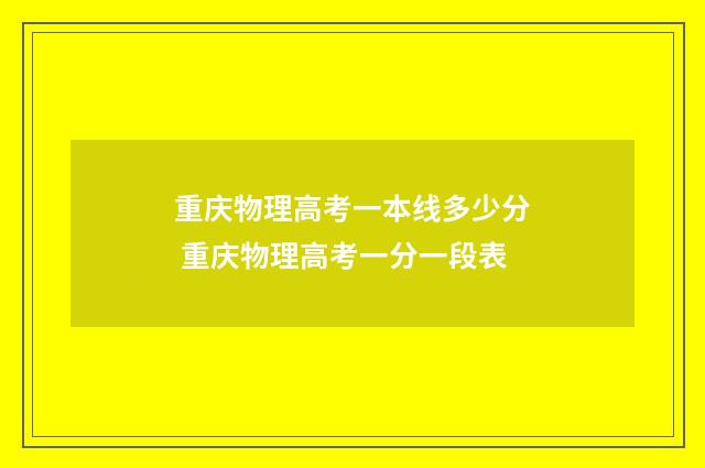 重庆物理高考一本线多少分 重庆物理高考一分一段表