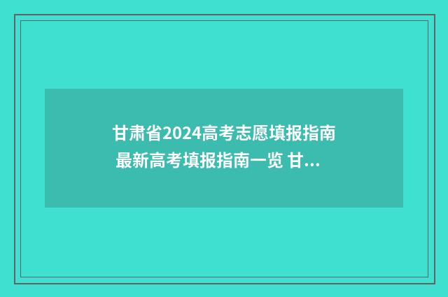 甘肃省2024高考志愿填报指南 最新高考填报指南一览 甘肃省2024高考人数多少