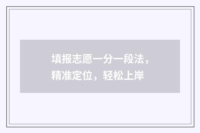 填报志愿一分一段法，精准定位，轻松上岸
