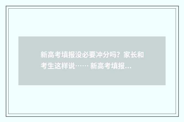 新高考填报没必要冲分吗？家长和考生这样说…… 新高考填报没必要填吗