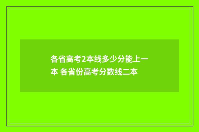 各省高考2本线多少分能上一本 各省份高考分数线二本