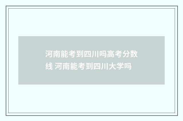 河南能考到四川吗高考分数线 河南能考到四川大学吗
