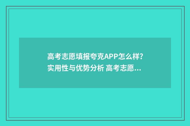 高考志愿填报夸克APP怎么样？实用性与优势分析 高考志愿填报夸克四百八十八