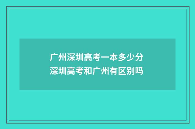 广州深圳高考一本多少分 深圳高考和广州有区别吗