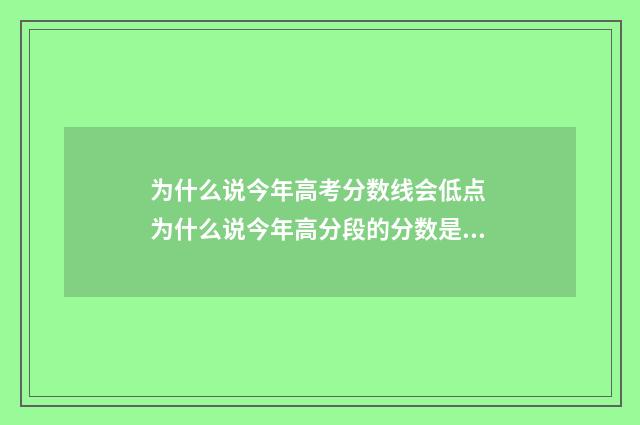 为什么说今年高考分数线会低点 为什么说今年高分段的分数是要加分的