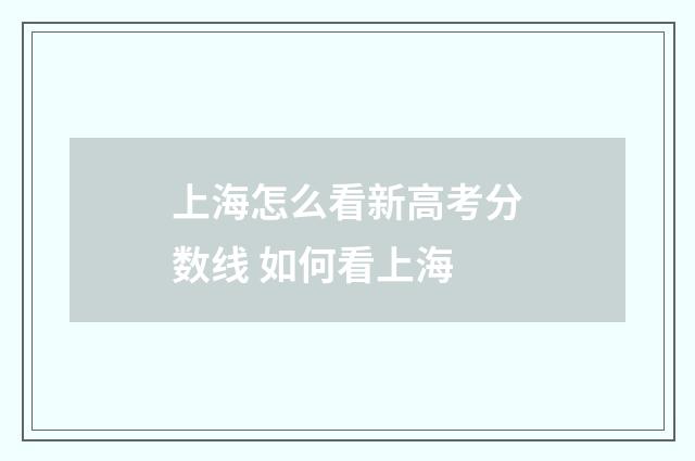 上海怎么看新高考分数线 如何看上海