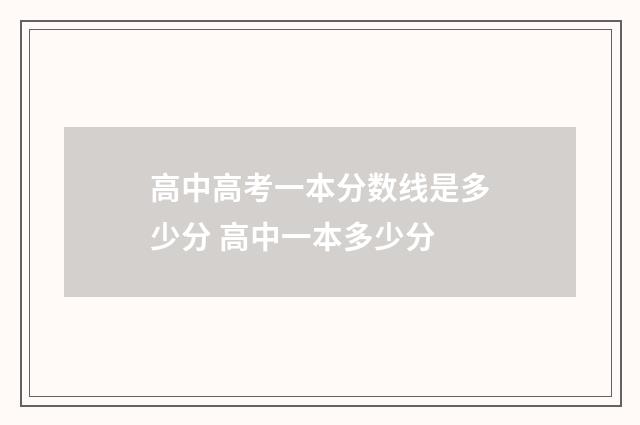 高中高考一本分数线是多少分 高中一本多少分