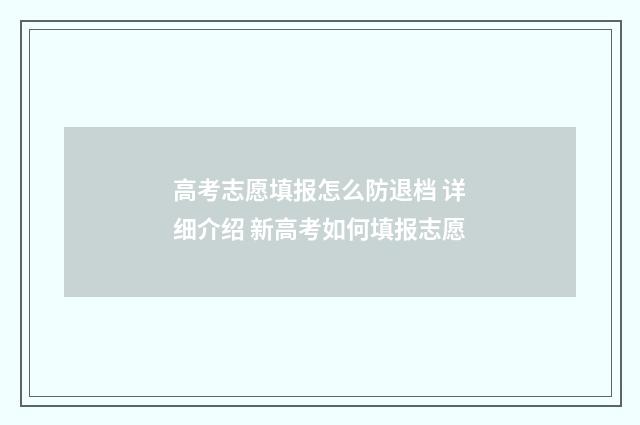 高考志愿填报怎么防退档 详细介绍 新高考如何填报志愿