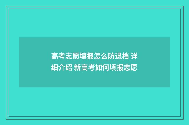 高考志愿填报怎么防退档 详细介绍 新高考如何填报志愿