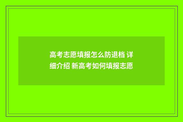 高考志愿填报怎么防退档 详细介绍 新高考如何填报志愿