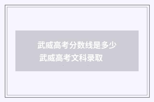 武威高考分数线是多少 武威高考文科录取