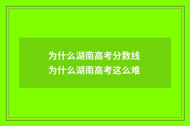 为什么湖南高考分数线 为什么湖南高考这么难