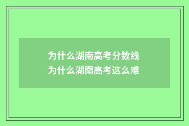 为什么湖南高考分数线 为什么湖南高考这么难