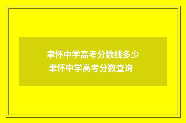 聿怀中学高考分数线多少 聿怀中学高考分数查询