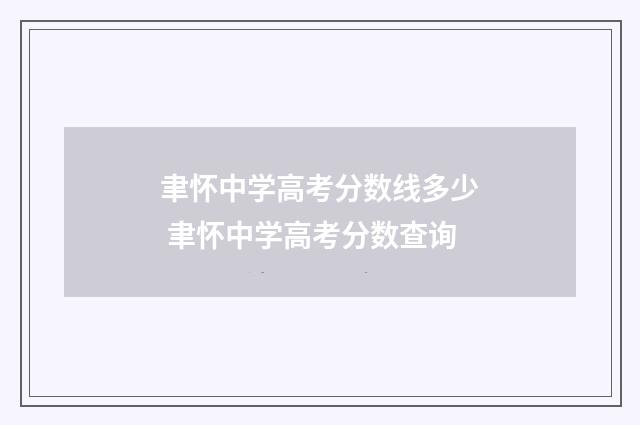 聿怀中学高考分数线多少 聿怀中学高考分数查询