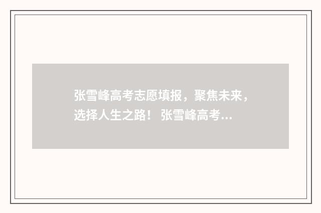 张雪峰高考志愿填报，聚焦未来，选择人生之路！ 张雪峰高考志愿填报加盟