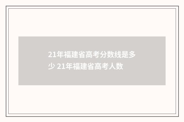21年福建省高考分数线是多少 21年福建省高考人数