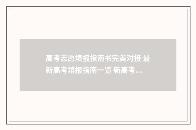 高考志愿填报指南书完美对接 最新高考填报指南一览 新高考怎样填报志愿