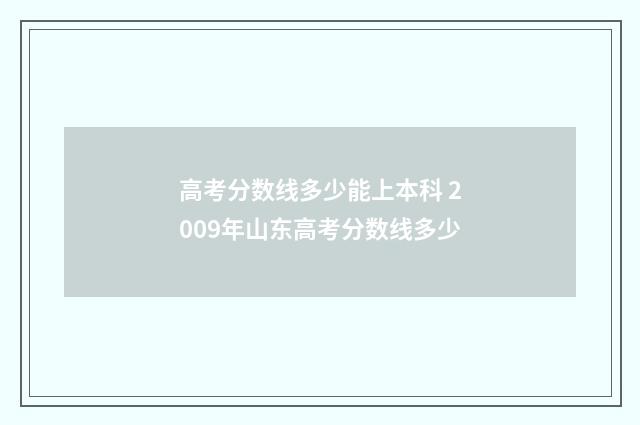 高考分数线多少能上本科 2009年山东高考分数线多少