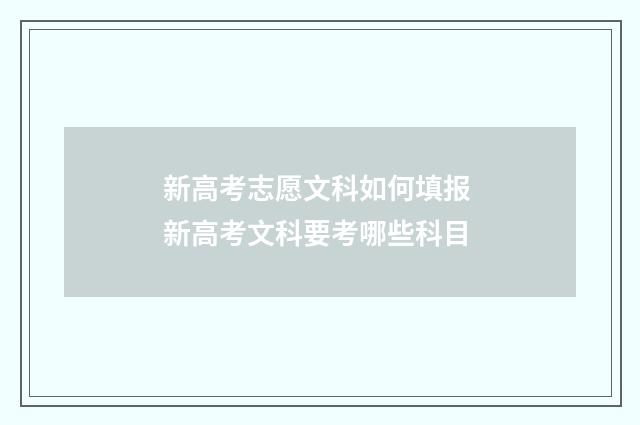 新高考志愿文科如何填报 新高考文科要考哪些科目