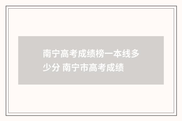 南宁高考成绩榜一本线多少分 南宁市高考成绩