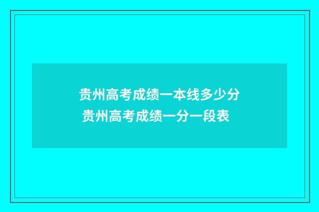 贵州高考成绩一本线多少分 贵州高考成绩一分一段表
