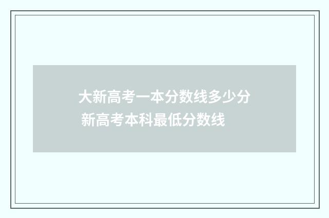大新高考一本分数线多少分 新高考本科最低分数线