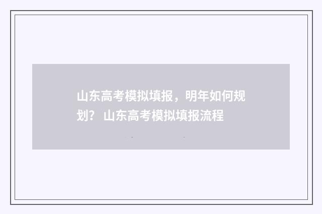 山东高考模拟填报，明年如何规划？ 山东高考模拟填报流程