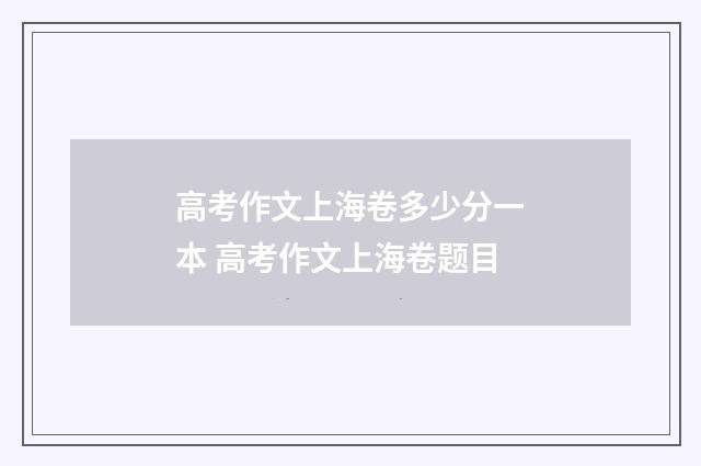高考作文上海卷多少分一本 高考作文上海卷题目