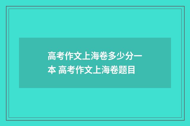 高考作文上海卷多少分一本 高考作文上海卷题目