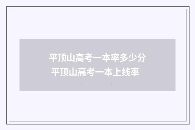 平顶山高考一本率多少分 平顶山高考一本上线率