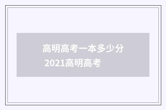 高明高考一本多少分 2021高明高考