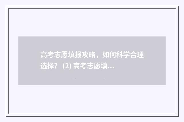 高考志愿填报攻略，如何科学合理选择？ (2) 高考志愿填报攻略启动报名