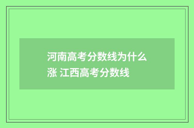 河南高考分数线为什么涨 江西高考分数线