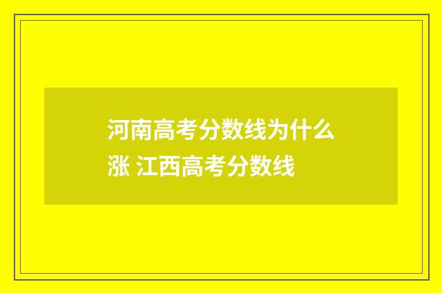河南高考分数线为什么涨 江西高考分数线