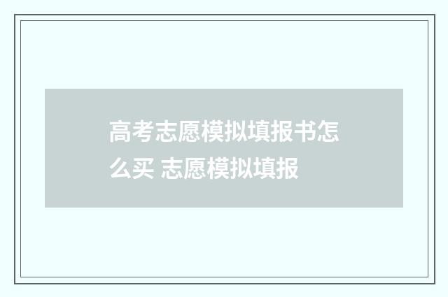 高考志愿模拟填报书怎么买 志愿模拟填报