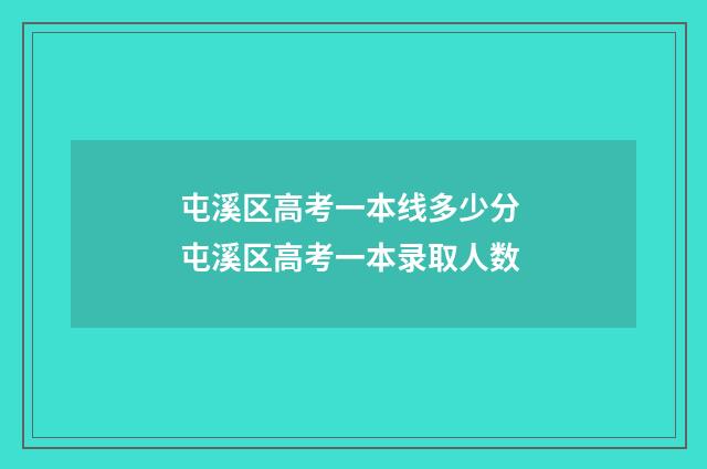 屯溪区高考一本线多少分 屯溪区高考一本录取人数
