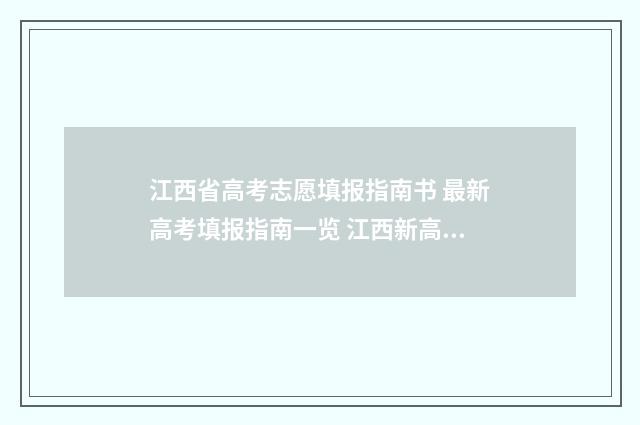 江西省高考志愿填报指南书 最新高考填报指南一览 江西新高考志愿填报规则