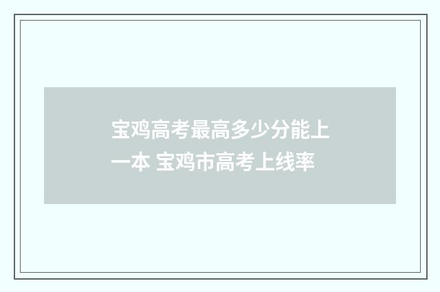 宝鸡高考最高多少分能上一本 宝鸡市高考上线率