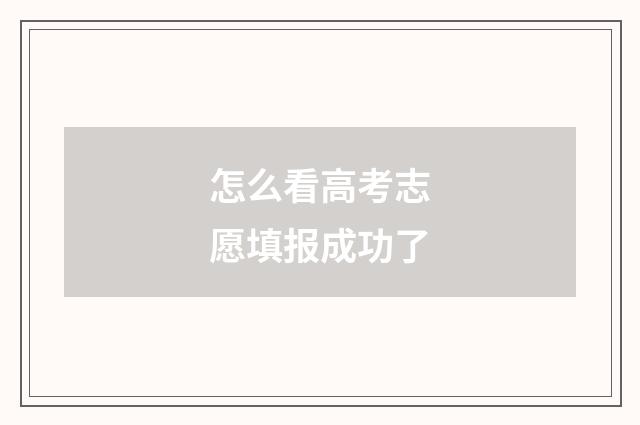 怎么看高考志愿填报成功了