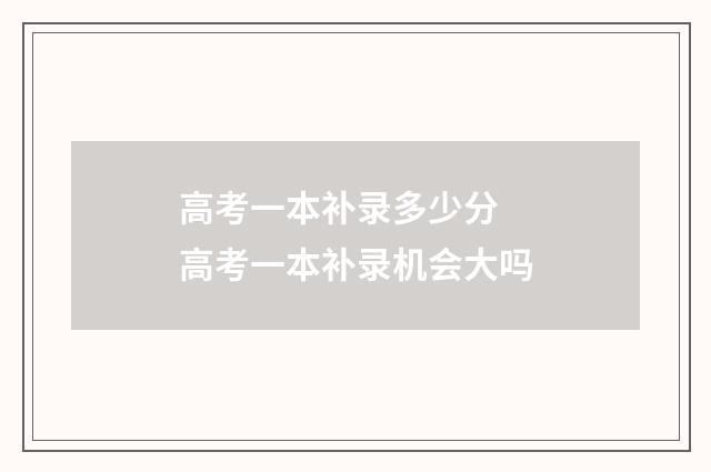 高考一本补录多少分 高考一本补录机会大吗