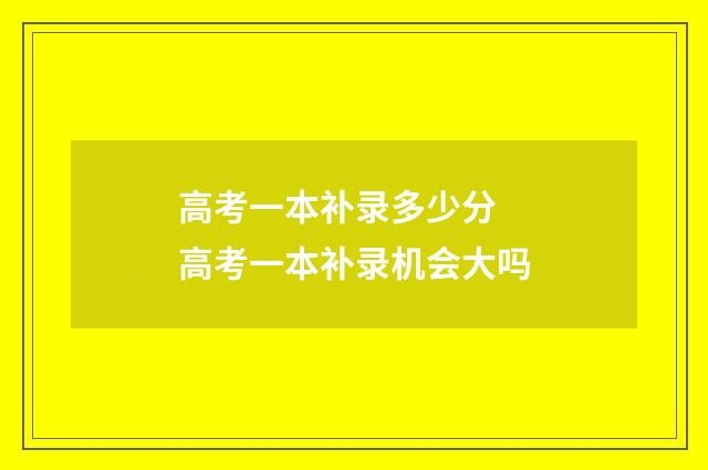 高考一本补录多少分 高考一本补录机会大吗