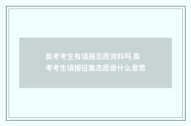 高考考生有填报志愿资料吗 高考考生填报征集志愿是什么意思