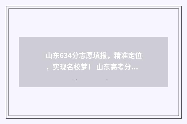 山东634分志愿填报，精准定位，实现名校梦！ 山东高考分数486可以报考的学校