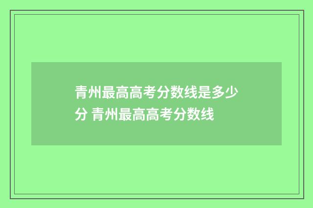 青州最高高考分数线是多少分 青州最高高考分数线