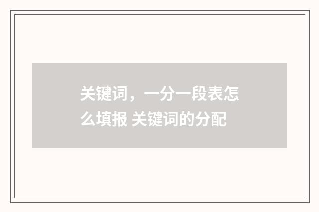 关键词，一分一段表怎么填报 关键词的分配